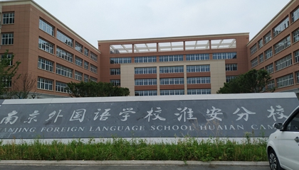 江蘇︱南京外國(guó)語(yǔ)學(xué)?；窗卜中?> </a>
</div>
<div   id=